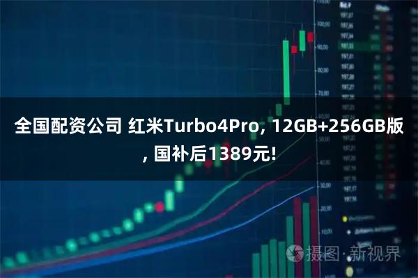 全国配资公司 红米Turbo4Pro, 12GB+256GB版, 国补后1389元!