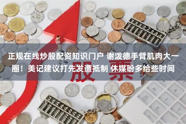 正规在线炒股配资知识门户 谢泼德手臂肌肉大一圈！美记建议打先发遭抵制 休媒盼多给些时间