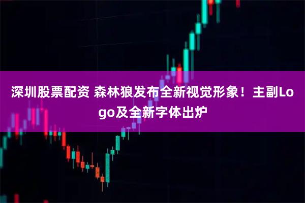 深圳股票配资 森林狼发布全新视觉形象！主副Logo及全新字体出炉